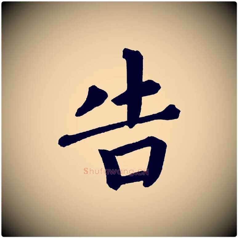 告毛笔楷书写法,摘自宋代蔡襄跋自书告身帖
