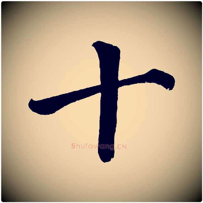 十毛笔楷书写法,摘自宋代蔡襄跋自书告身帖