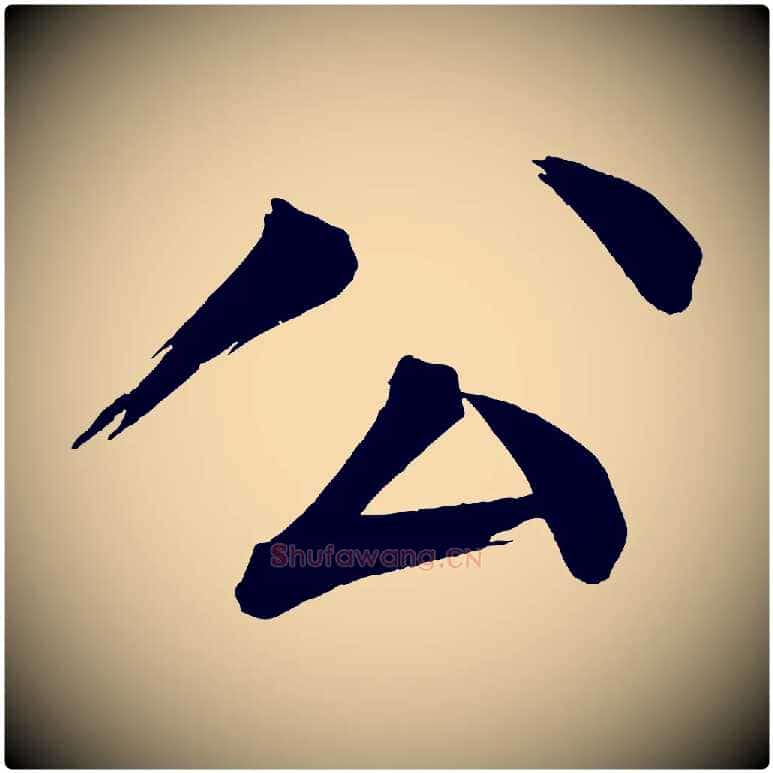 公毛笔楷书写法,摘自宋代蔡襄跋自书告身帖