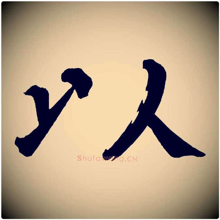以毛笔楷书写法,摘自宋代蔡襄跋自书告身帖