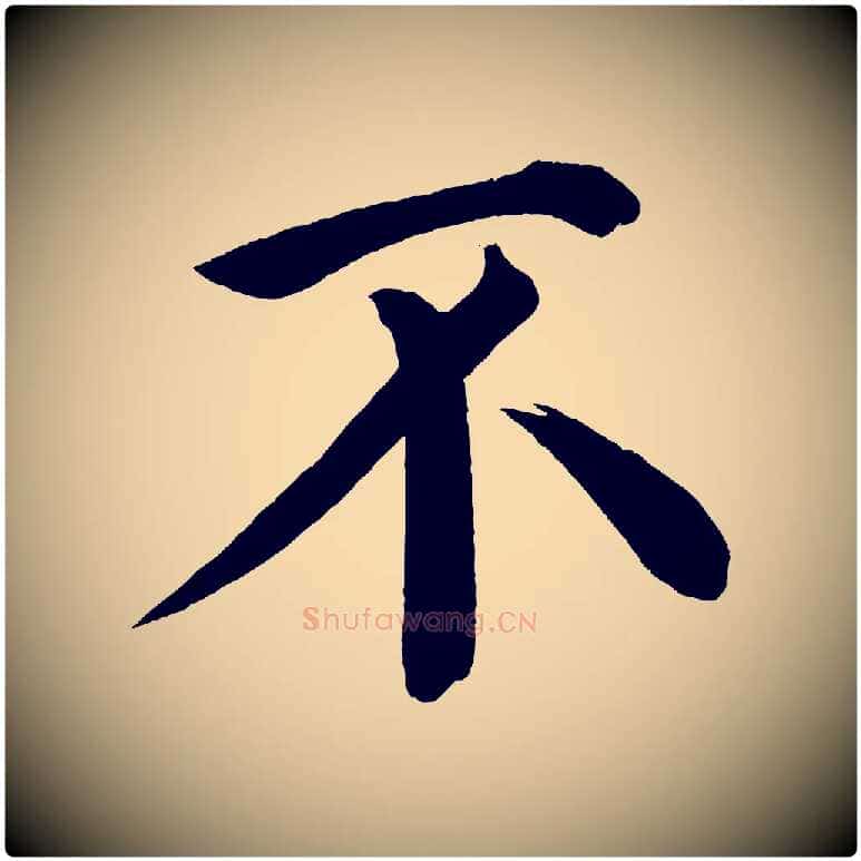 不毛笔楷书写法,摘自宋代蔡襄跋自书告身帖