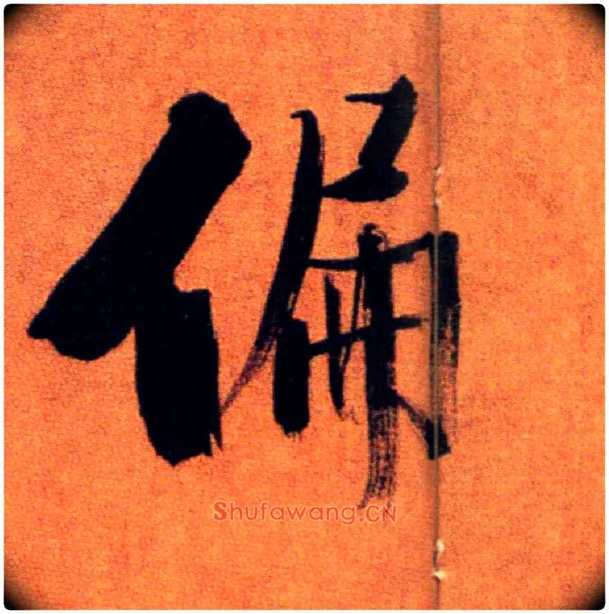 偏毛笔楷书写法,摘自宋张即之双松图歌卷
