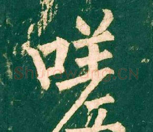 嗟字柳公权毛笔楷书书法写法,摘自神策军碑