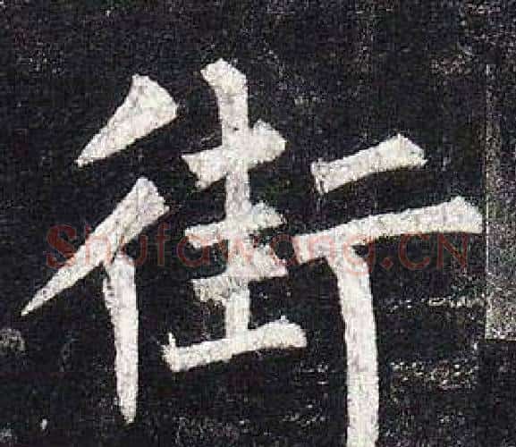 街字柳公权毛笔楷书书法写法,摘自玄秘塔碑