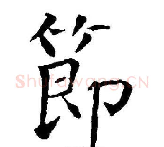节字柳公权毛笔楷书书法写法,摘自柳公权毛笔楷书书法作品
