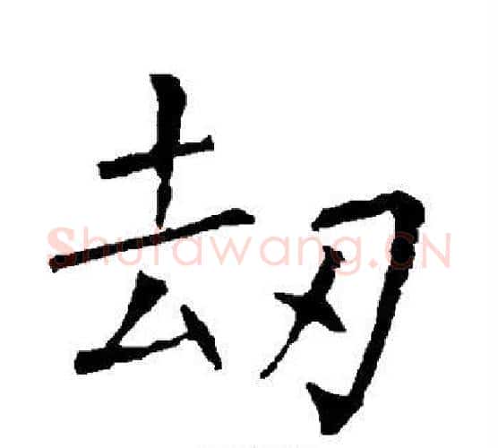 劫字柳公权毛笔楷书书法写法,摘自柳公权毛笔楷书书法作品