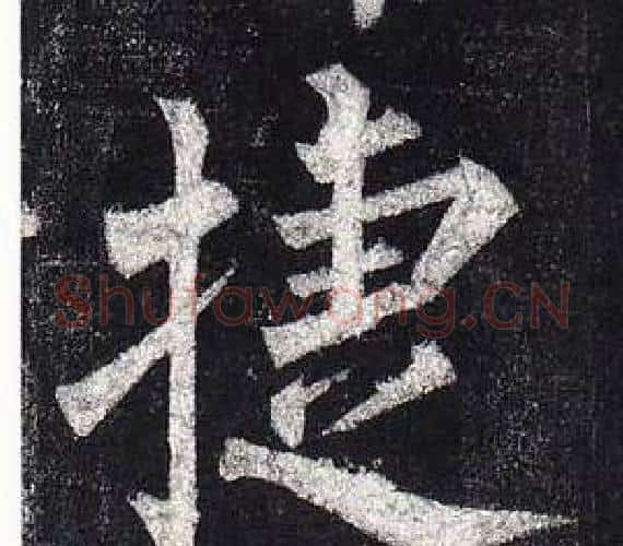 捷字柳公权毛笔楷书书法写法,摘自玄秘塔碑