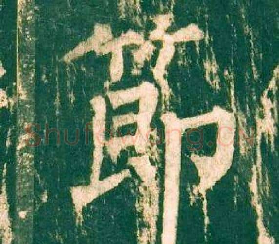 節字柳公权毛笔楷书书法写法,摘自神策军碑