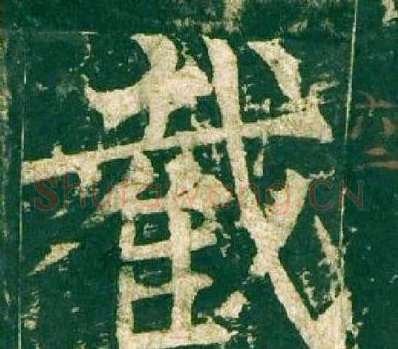 截字柳公权毛笔楷书书法写法,摘自神策军碑