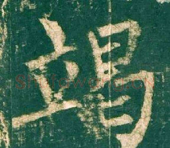 竭字柳公权毛笔楷书书法写法,摘自神策军碑