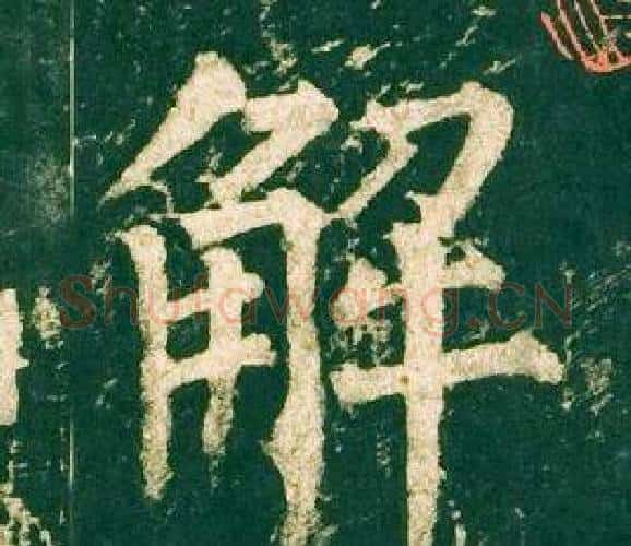 解字柳公权毛笔楷书书法写法,摘自神策军碑