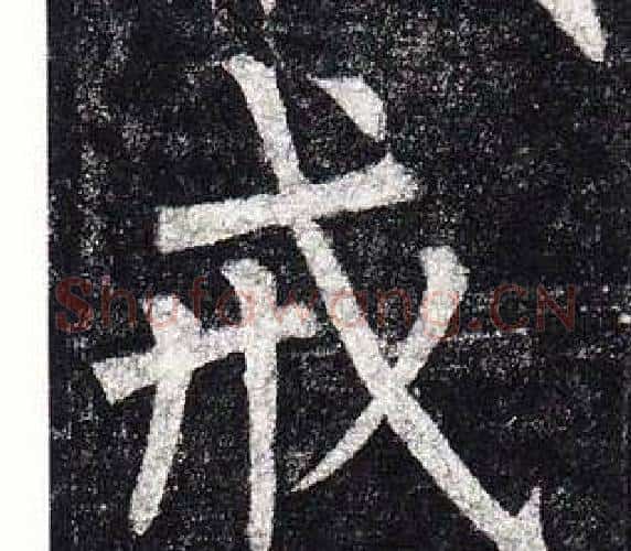 戒字柳公权毛笔楷书书法写法,摘自玄秘塔碑
