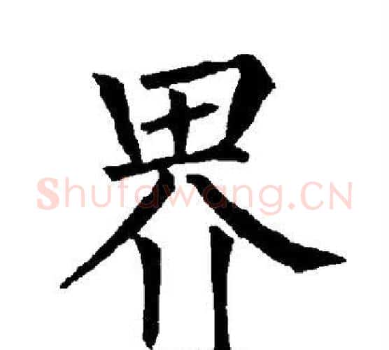 界字柳公权毛笔楷书书法写法,摘自柳公权毛笔楷书书法作品