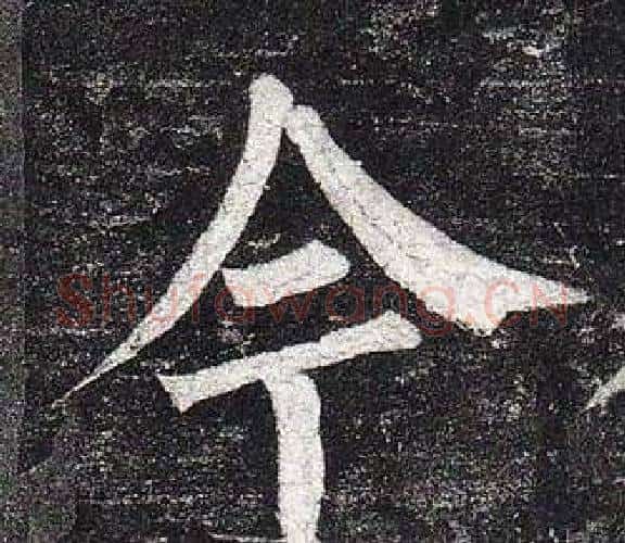 今字柳公权毛笔楷书书法写法,摘自玄秘塔碑