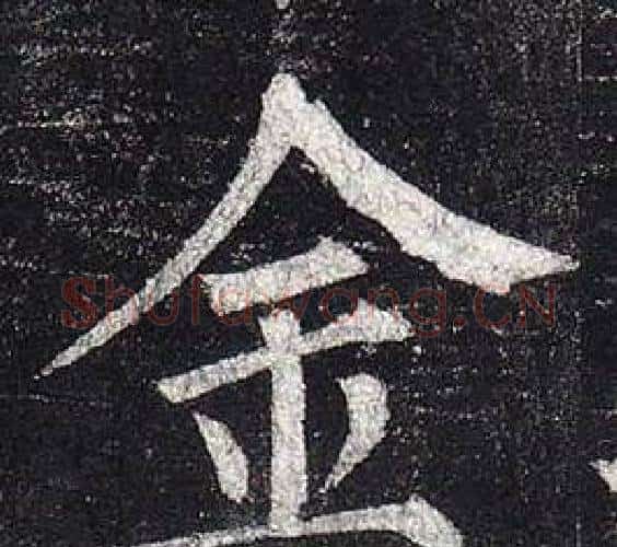 金字柳公权毛笔楷书书法写法,摘自玄秘塔碑