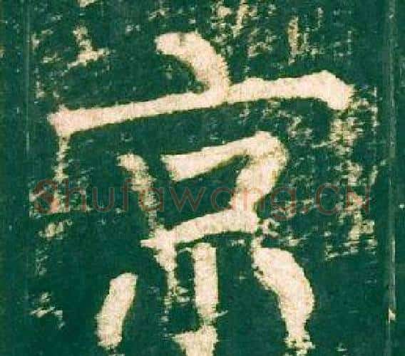京字柳公权毛笔楷书书法写法,摘自神策军碑