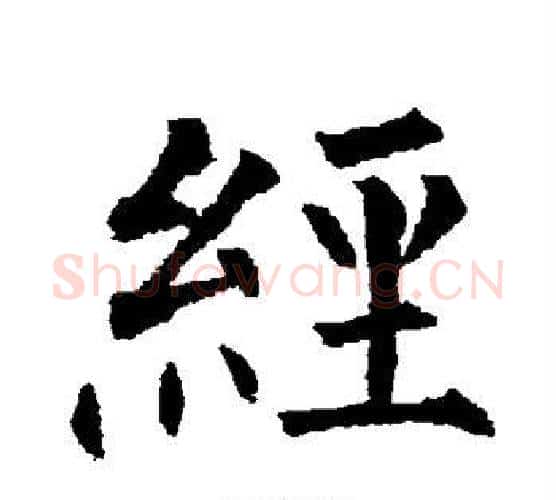 经字柳公权毛笔楷书书法写法,摘自柳公权毛笔楷书书法作品