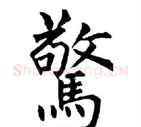 惊字柳公权毛笔楷书书法写法,摘自柳公权毛笔楷书书法作品