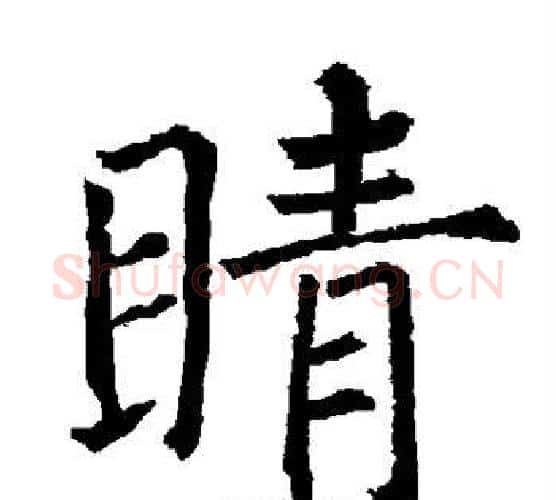 睛字柳公权毛笔楷书书法写法,摘自柳公权毛笔楷书书法作品
