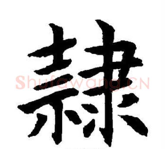 隶字水岛修三毛笔楷书书法写法,摘自水岛修三毛笔楷书书法作品