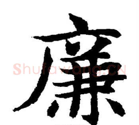 廉字水岛修三毛笔楷书书法写法,摘自水岛修三毛笔楷书书法作品