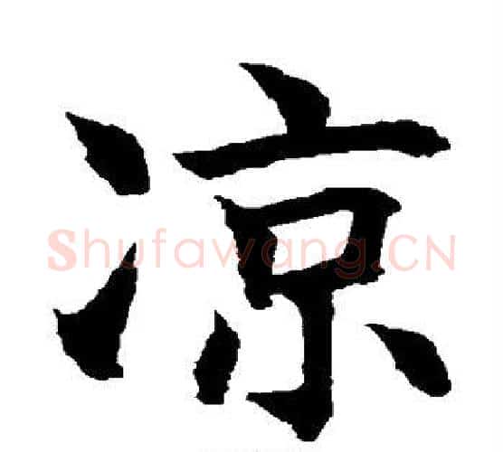 凉字水岛修三毛笔楷书书法写法,摘自水岛修三毛笔楷书书法作品