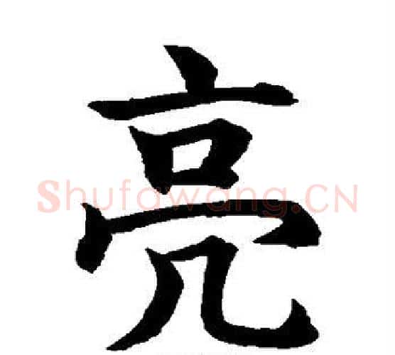 亮字水岛修三毛笔楷书书法写法,摘自水岛修三毛笔楷书书法作品
