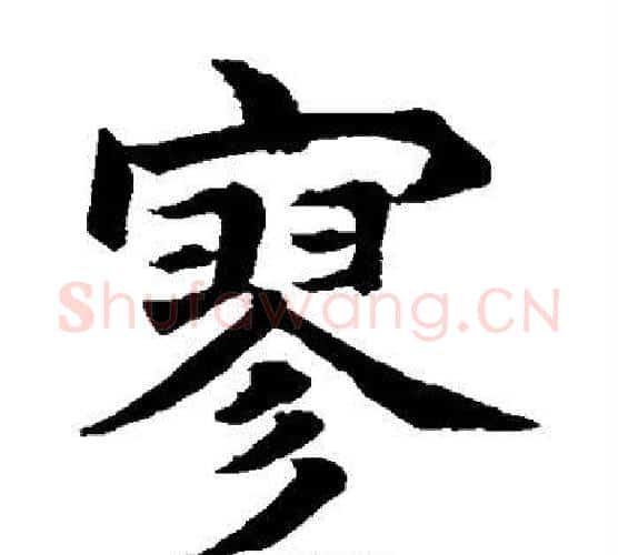 寥字水岛修三毛笔楷书书法写法,摘自水岛修三毛笔楷书书法作品