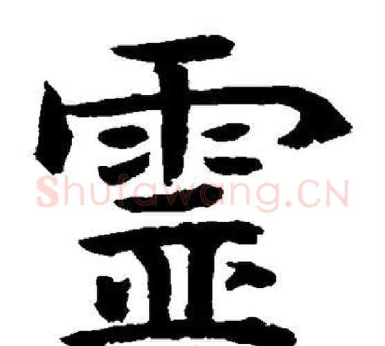 灵字水岛修三毛笔楷书书法写法,摘自水岛修三毛笔楷书书法作品