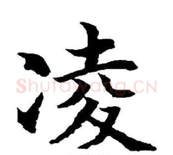 凌字水岛修三毛笔楷书书法写法,摘自水岛修三毛笔楷书书法作品