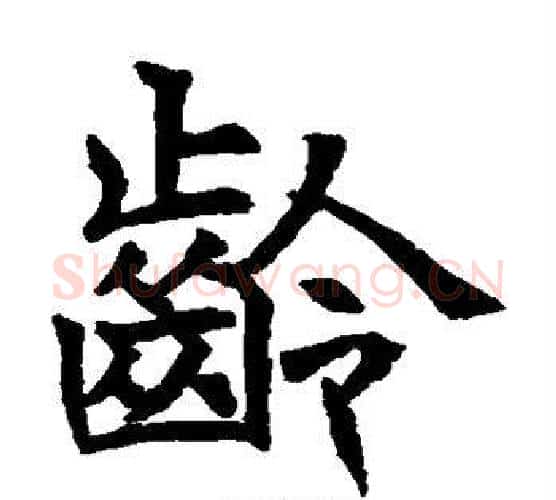 龄字水岛修三毛笔楷书书法写法,摘自水岛修三毛笔楷书书法作品