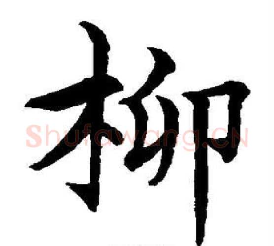 柳字水岛修三毛笔楷书书法写法,摘自水岛修三毛笔楷书书法作品