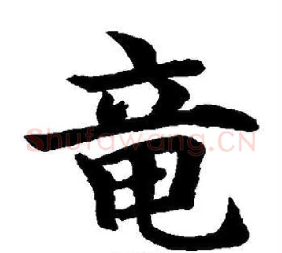 龙字水岛修三毛笔楷书书法写法,摘自水岛修三毛笔楷书书法作品