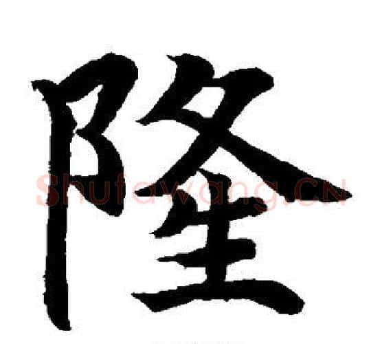 隆字水岛修三毛笔楷书书法写法,摘自水岛修三毛笔楷书书法作品