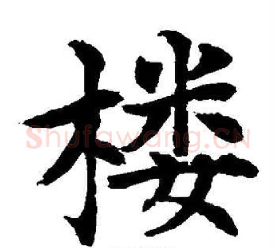 楼字水岛修三毛笔楷书书法写法,摘自水岛修三毛笔楷书书法作品