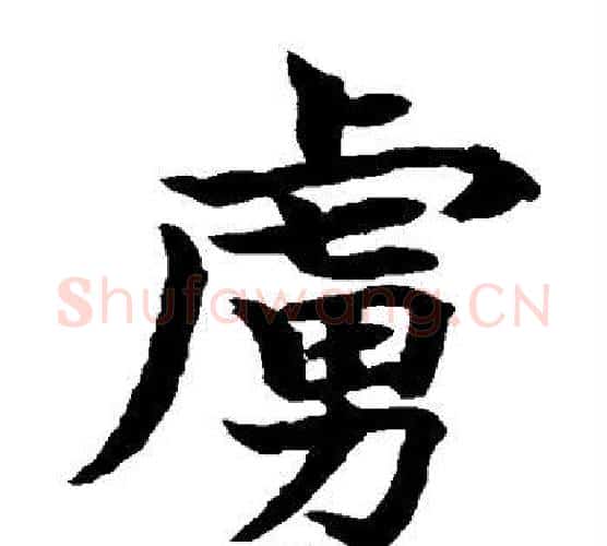 虏字水岛修三毛笔楷书书法写法,摘自水岛修三毛笔楷书书法作品