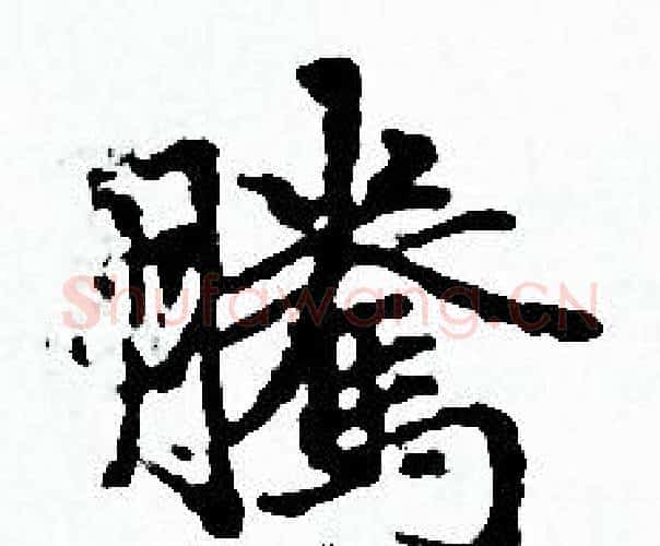 騰字赵孟頫毛笔小楷写法,摘自赵孟頫毛笔小楷作品