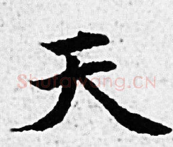 天字赵孟頫毛笔小楷写法,摘自赵孟頫毛笔小楷作品