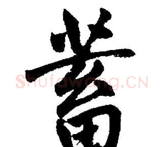 蓄字赵孟頫毛笔楷书写法,摘自赵孟頫毛笔楷书作品