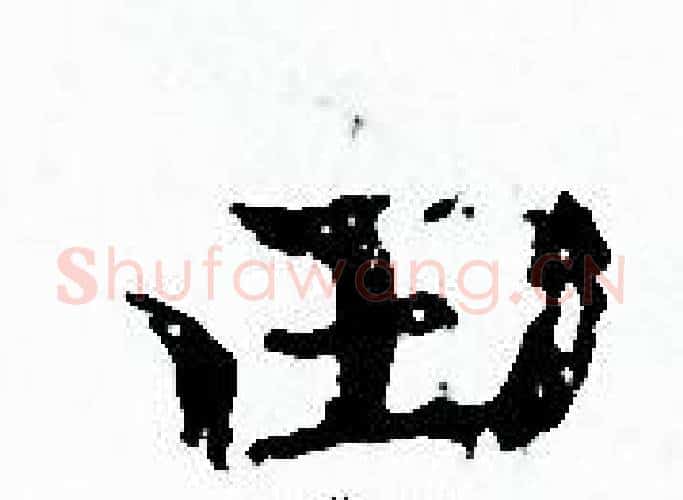田字赵孟頫毛笔小楷写法,摘自赵孟頫毛笔小楷作品