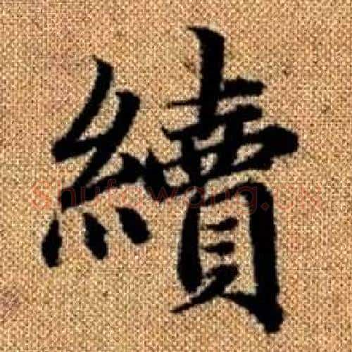 續字赵孟頫毛笔楷书写法,摘自真草千字文