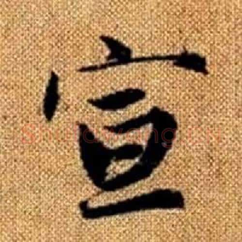 宣字赵孟頫毛笔楷书写法,摘自真草千字文
