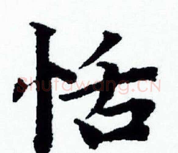 恬字赵孟頫毛笔小楷写法,摘自赵孟頫毛笔小楷作品