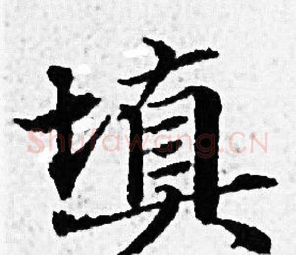 填字赵孟頫毛笔小楷写法,摘自赵孟頫毛笔小楷作品