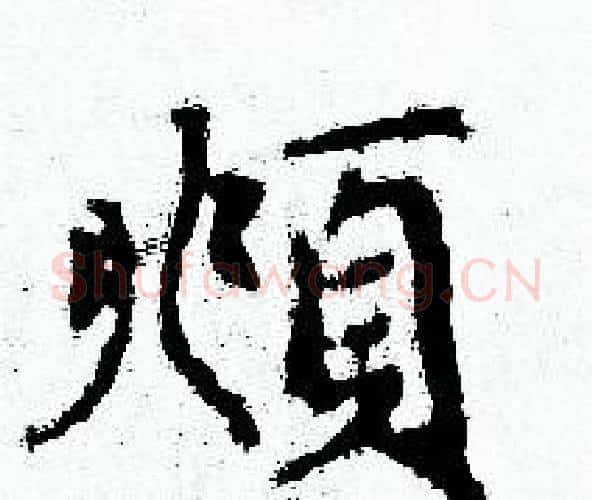 頫字赵孟頫毛笔小楷写法,摘自赵孟頫毛笔小楷作品