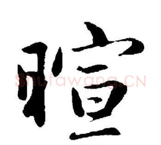 暄字赵孟頫毛笔楷书写法,摘自赵孟頫毛笔楷书作品