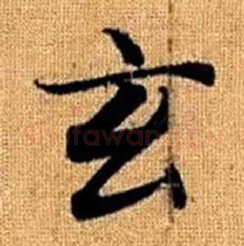 玄字赵孟頫毛笔楷书写法,摘自真草千字文