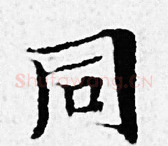 同字赵孟頫毛笔小楷写法,摘自赵孟頫毛笔小楷作品