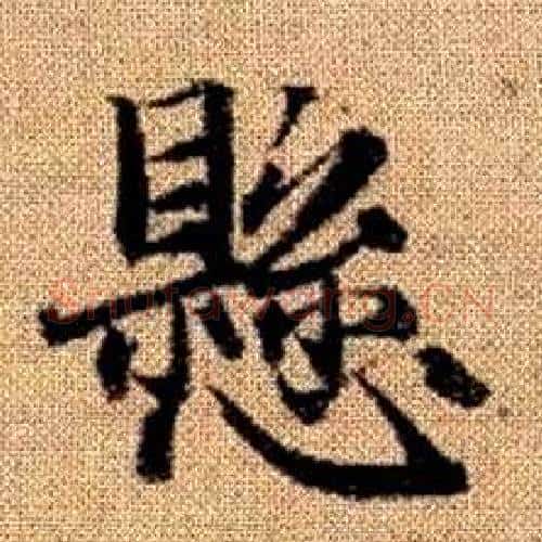 懸字赵孟頫毛笔楷书写法,摘自真草千字文