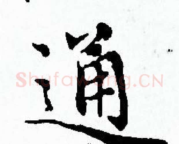 通字赵孟頫毛笔小楷写法,摘自赵孟頫毛笔小楷作品